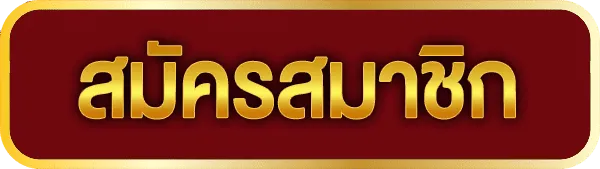 สมัครสมาชิก
